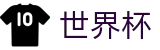 2026国际足联世界杯官方主页_扩军48支球队最新实力榜单出炉